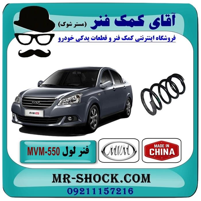 فنر لول جلو MVM 550 برند وارداتی ساخت چین